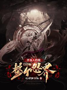 木叶开局盘点十大事件