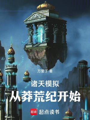 诸天流含有莽荒纪