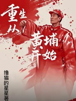 重生黄埔军校的