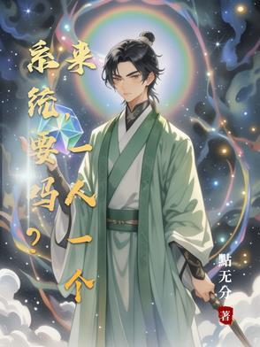 一个人多个系统的