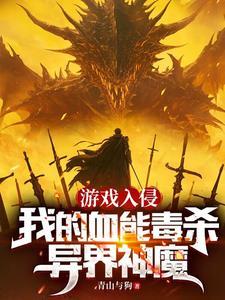 游戏入侵现实类