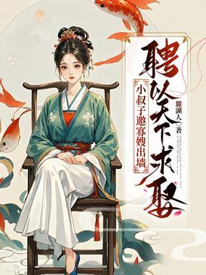 寡嫂和小叔子在一起的古言