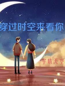 穿越时空遇见你