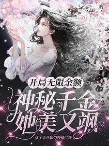 开局无限余额神秘千金她美又飒 从今天开始当神豪免费