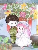 八零改嫁之后