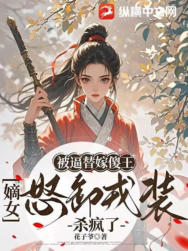 替嫁傻王的冲喜王妃免费阅读全文