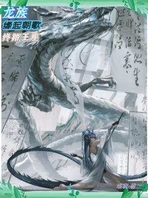 龙族 歌曲