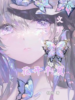 花开半夏为最美下一句