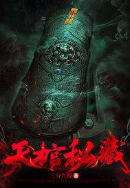 天魔 棺材