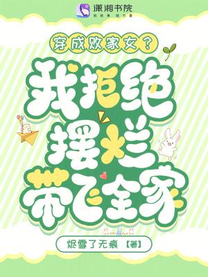 穿成败家妻主后她躺赢了笔趣阁