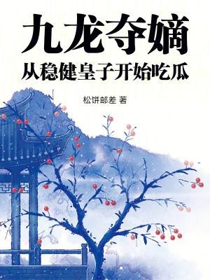 从稳健皇子开始吃瓜阅读