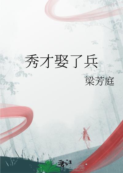 秀才娶了兵梁芳庭txt