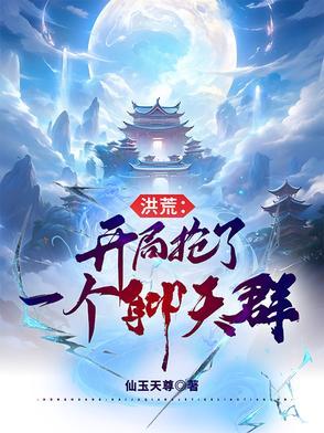 洪荒开局就抢圣位4g网