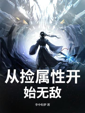 从捡属性开始无敌 李中有梦