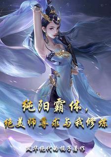 纯阳仙尊推到女主的章节