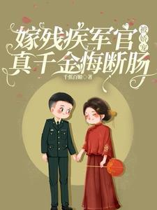 嫁给残疾将军后完整版