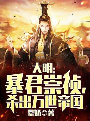 大明暴君崇祯杀出万世帝国免费阅读