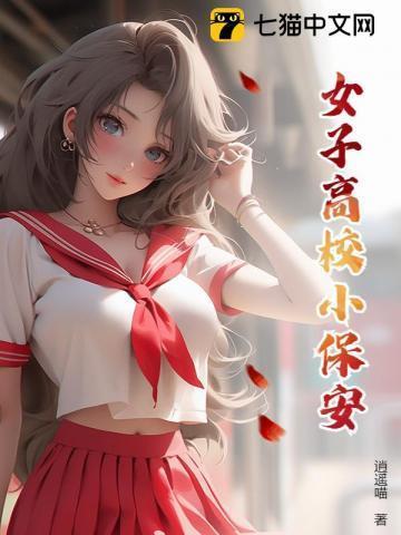 女子大学的男保安