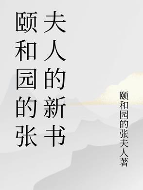 颐和园剧本