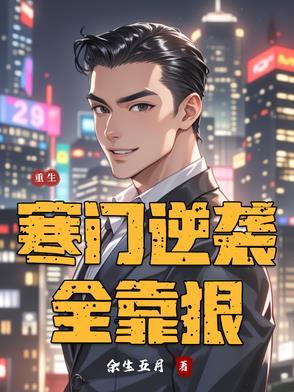 重生寒门逆袭txt