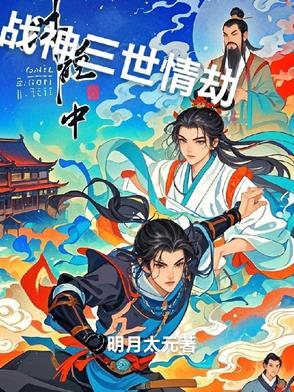战神的三世情劫是什么