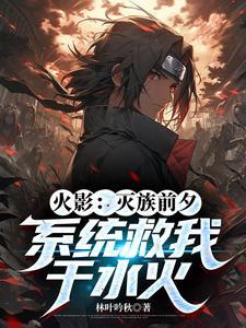 火影从灭族之夜开始选择