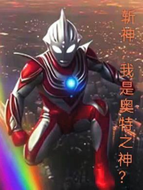 奥特斩首