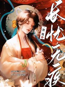 无疾亦无忧