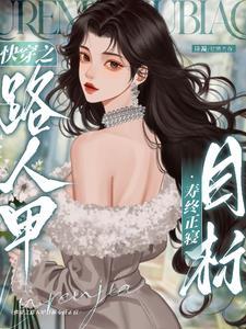 快穿之炮灰人设又崩了免费阅读
