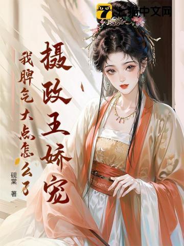 摄政王是娇得宠