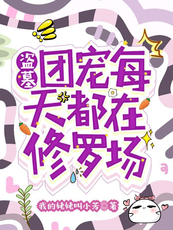 盗墓我是团宠