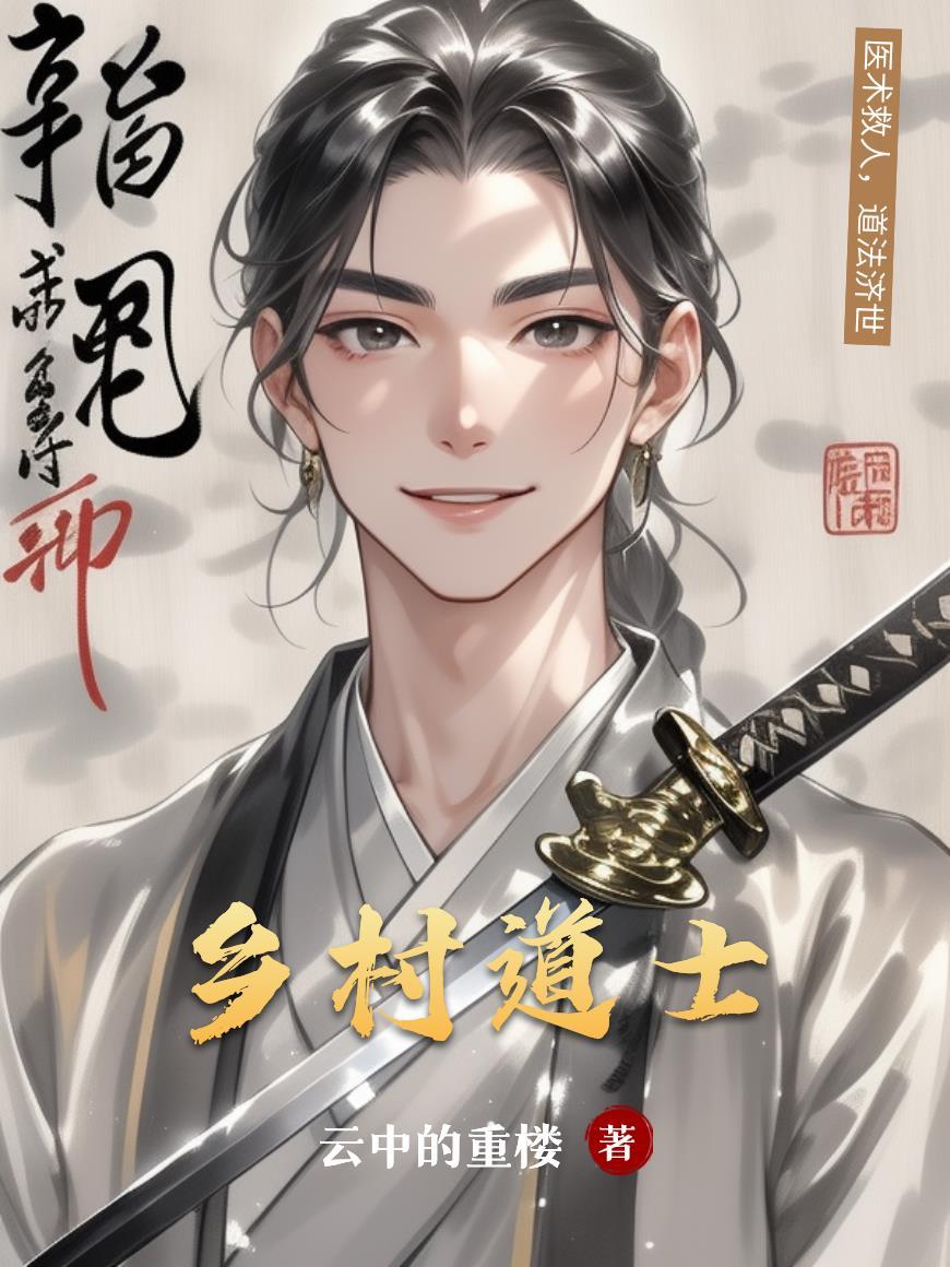 乡村道士探险视频