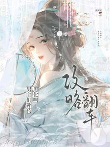 攻略男神翻车日常镇魂