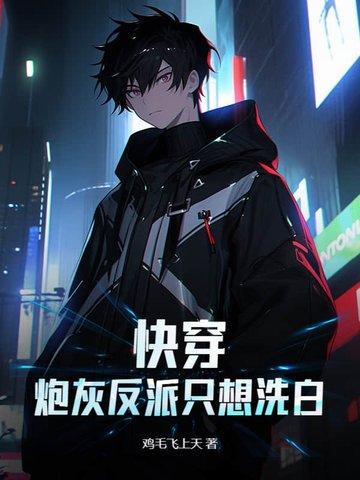 快穿炮灰反派只想洗白免费阅读