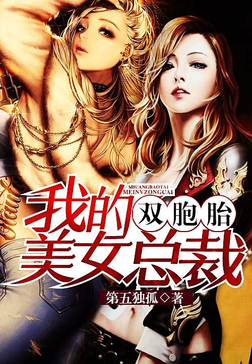 我的双胞胎美女总裁未婚妻