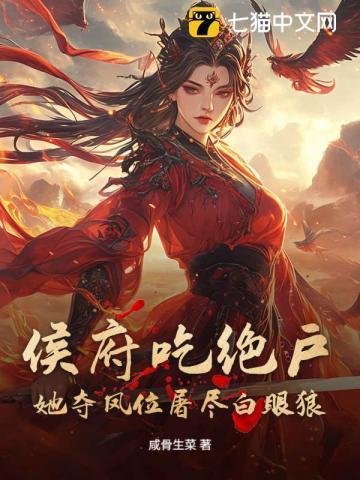 侯府窈窕全文免费阅读