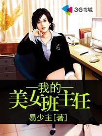 我的美女班主任的