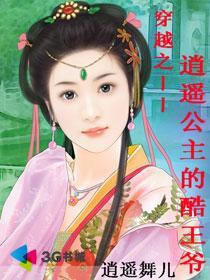 穿越之逍遥妃在线阅读