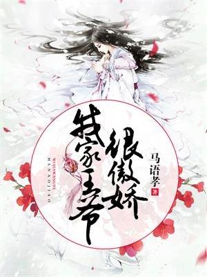 我家王爷很傲娇 聚合中文网