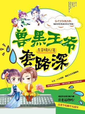 兽黑王爷套路深青草全文免费阅读正版