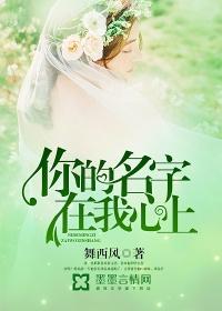 你的名字一直在我心里