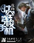 我的时空穿梭手机笔趣阁手机版