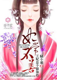 妃常难宠王妃不好惹