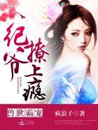 兽世霸宠 纪爷 撩上瘾 疯浪子