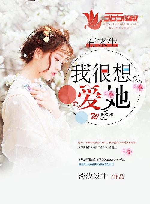 如果有来生我想要这样的爱情