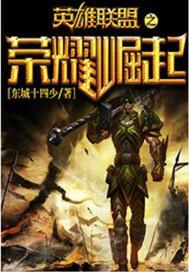 英雄联盟从北美开始崛起全文免费阅读