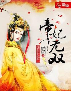 帝妃无双3大结局