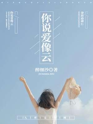 你说爱像云要漂浮自在才美丽是什么歌