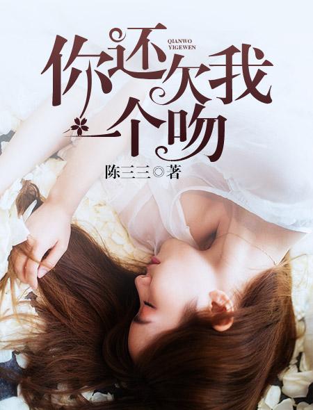 你还欠我一个吻 陈三三
