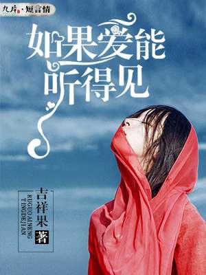 如果爱能够是什么歌